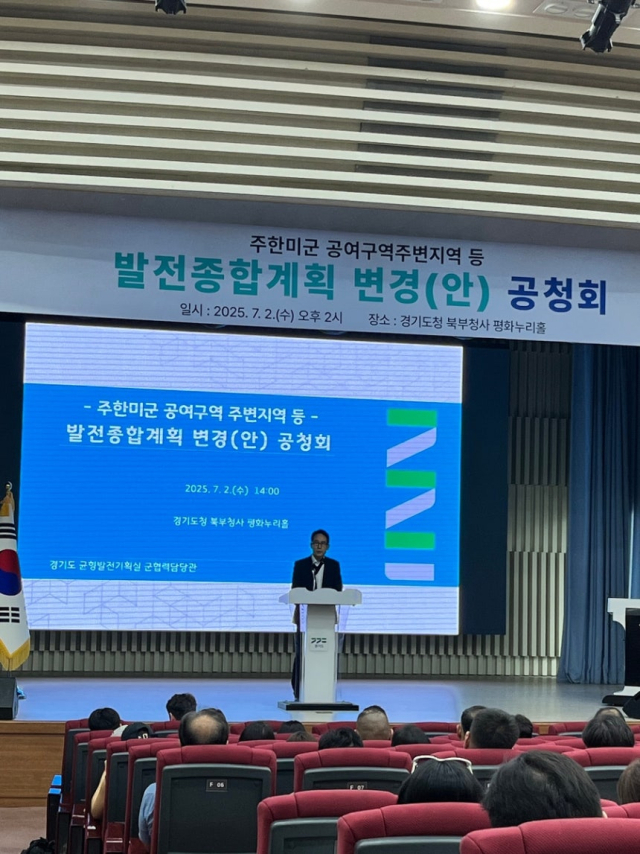 주한미군 반환공여구역 및 주변지역 등 발전종합계획 변경안 공청회. 사진 제공=경기도