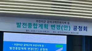 미군 공여지 여건 따라 확 바꾼다…경기도, '발전종합계획' 변경 공청회