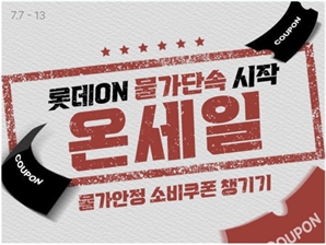 전국민 쇼핑지원 쿠폰 발급…롯데온, 7월 한 달간 ‘물가안정’ 테마 할인