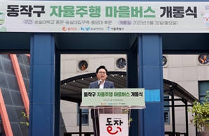 동작구 전국 최초 자율주행 마을버스 개통… 3년 산학협력의 결실