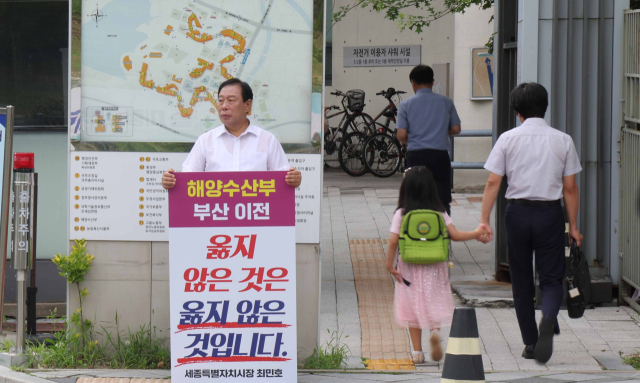 최민호 세종시장이 2일 오전 정부세정청사에 입주한 해양수산부 정문 앞에서 '해수부 부산 이전은 옳지 않다'는 피켓을 들고 1인 시위하고 있다. 연합뉴스