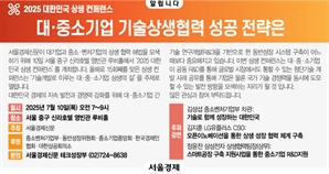 [알립니다]대·중소기업 기술상생협력 성공 전략은?