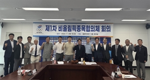 대한체육회, 비올림픽종목협의체 협력 체계 구축 위한 첫 번째 회의 개최
