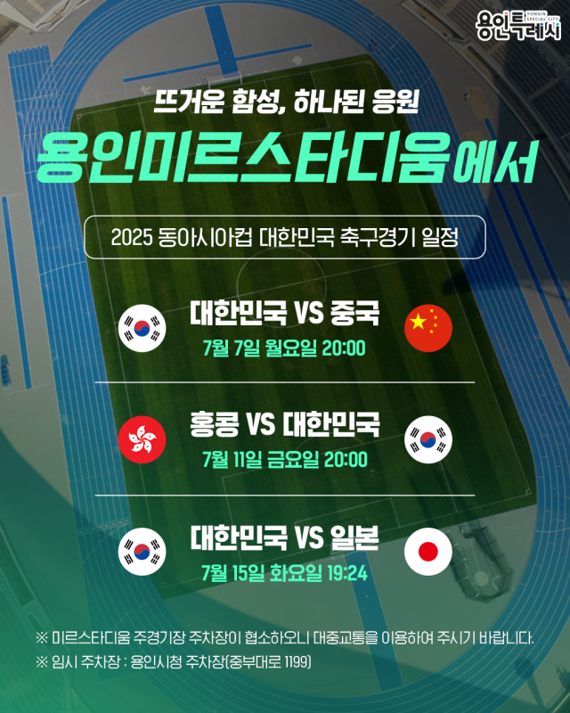 용인미르스타디움에서 열리는 '2025 동아시안컵' 대한민국 축구 경기 일정. 이미지 제공 = 용인시