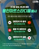용인미르스타디움서 동아사인컵 남자대표님 전경기 열려