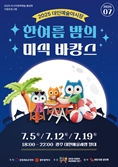 7월 매주 토요일만 열리는 특별한 '한 여름밤의 미식 바캉스'
