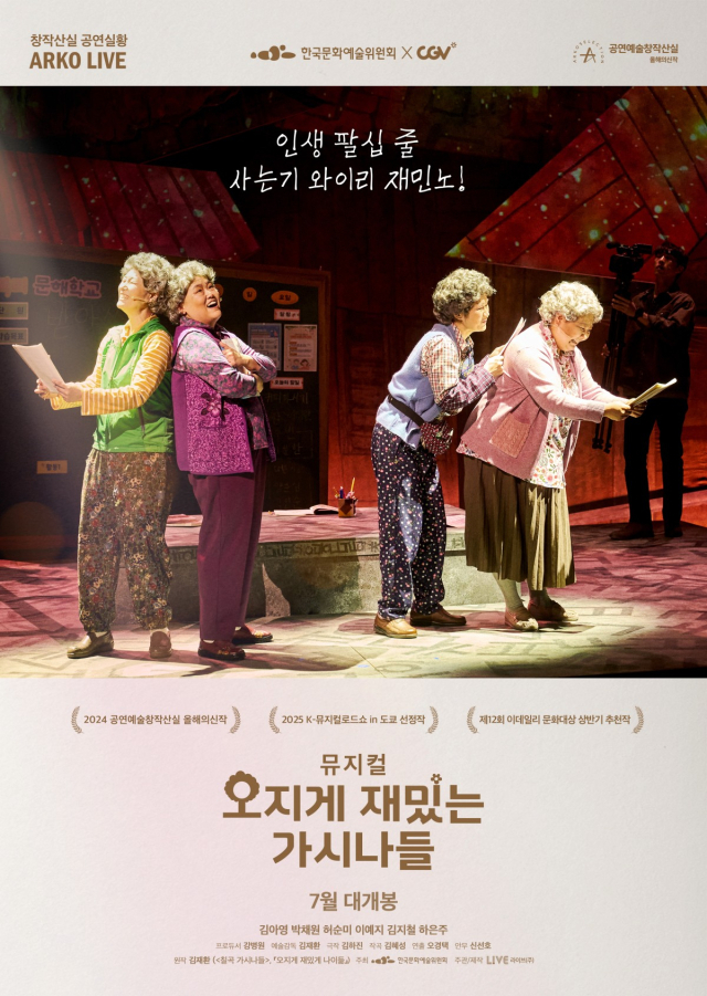 뮤지컬 '오지게 재밌는 가시나들' 포스터. 사진 제공=CGV