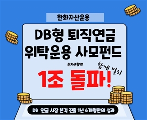 한화운용, DB형 퇴직연금 위탁운용 사모펀드 순자산 1조 원 돌파