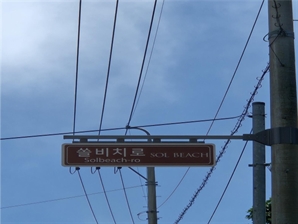 남해군 1호 명예도로명 '쏠비치로' 부여