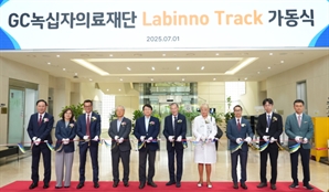 GC녹십자의료재단, 아시아 최대 진단검사 시스템 ‘래비노 트랙’ 가동