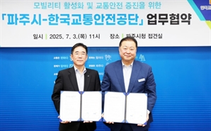 모빌리티 선도 도시로 도약…파주시-한국교통안전공단 '맞손'