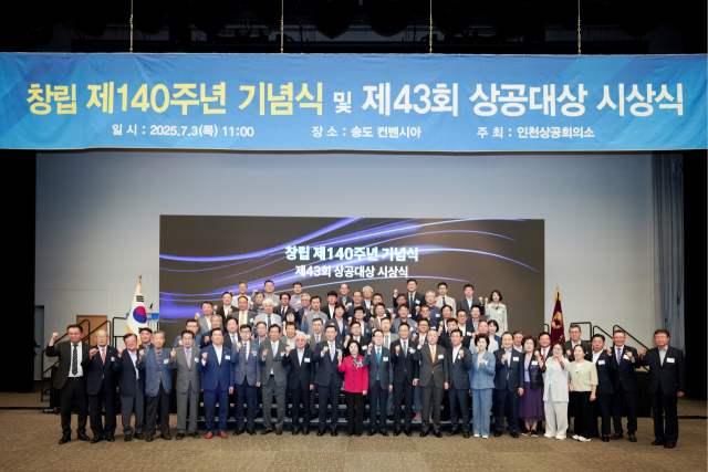 인천상공회의소가 3일 송도컨벤시아 프리미어볼룸에서 ‘창립 제140주년 기념식 및 제43회 상공대상 시상식’을 개최했다. 사진제공=인천상의