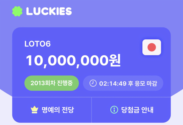 럭키즈에 적용된 일본 복권 서비스 화면. 사진 제공=삼쩜삼