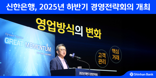 정상혁 신한은행장이 2일 경기 용인 블루캠퍼스에서 열린 하반기 경영전략회의에서 발언하고 있다. 사진제공=신한은행