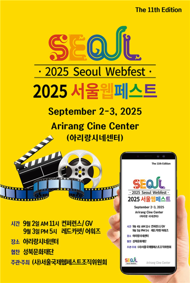 사진제공=서울국제웹페스트 조직위원회
