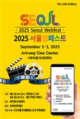 서울국제웹페스트 "1000여 편 출품, 작품 구성 및 연출 실력 월등히 높아져"