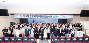 김포시학부모회장협의회 9기 발대식…"올바른 교육환경 조성 위한 정책 제안"