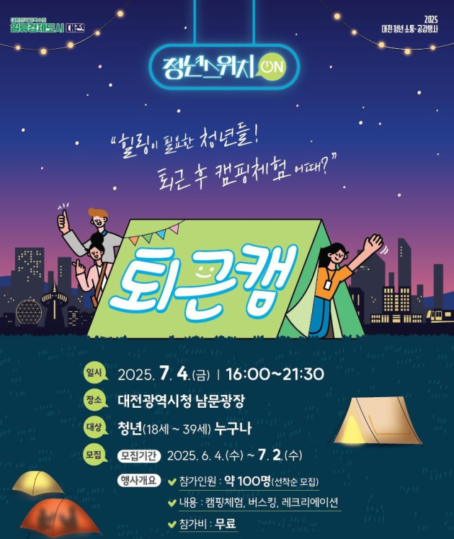 대전시는 ‘청년 퇴근캠’을 4일 오후 4시 대전시청 남문광장에서 개최한다. 사진제공=대전시