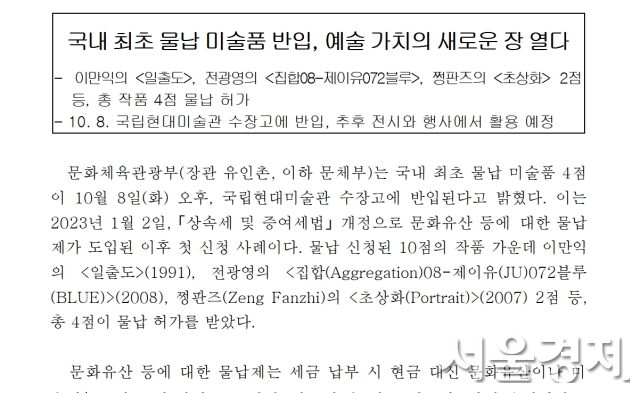 미술품 물납 사례를 보도한 2024년 10월 7일자 문체부 보도자료. 사진 제공=문체부
