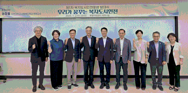복지도시인천포럼이 지난 2일 오후 7시 부평아트센터 세미나실에서 ‘복지도시인천 발대식’을 열었다. 사진제공=복지도시인천포럼