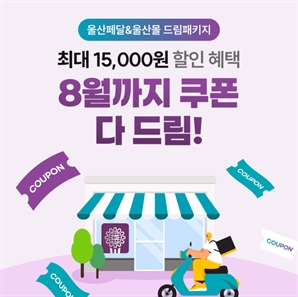 “여름맞이 별별 혜택이 다 쏟아진다” 울산페달·울산몰, 드림패키지 시행