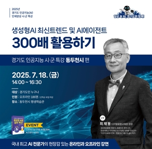 경기도민 AI 대중화에 한발 더…경과원, 9개 시·군 특강 개최