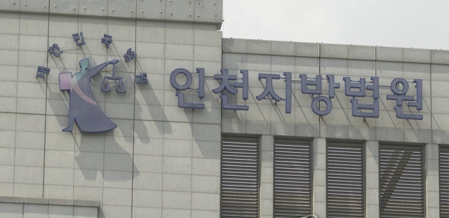인천지방법원. 연합뉴스.