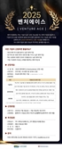 벤처기업협회, '2025 벤처에이스' 참가기업 모집