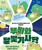 대구 수성구 캐릭터 ‘뚜비’…어린이 창작 뮤지컬로 전국 무대 누빈다