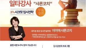 ‘강남의 입시 전략을 춘천에서’, 이달 12일 입시설명회 개최