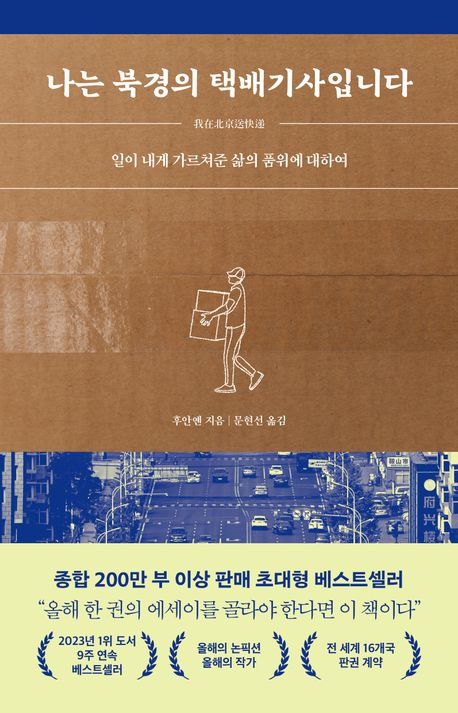 [북스&] 택배·상하차…고된 노동의 담담한 기록