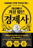 [북스&]거시경제부터 일상 경제활동까지 핵심만 뽑은 '가성비' 경제서