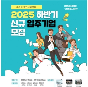 구리시 '청년내일센터' 입주기업 모집…최대 5년 임대료·관리비 등 지원