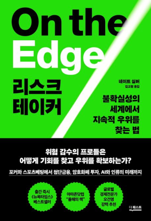 [북스&] 불확실성 시대, 위험에 맞서야 극복
