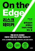 [북스&] 불확실성 시대, 위험에 맞서야 극복