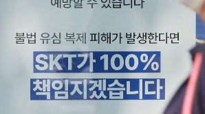 정부 "SKT 위약금 면제해야… 거부땐 시정명령"