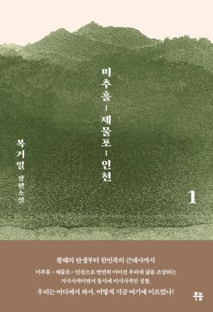 [북스&] 인천을 배경으로 꾸린 한민족의 삶