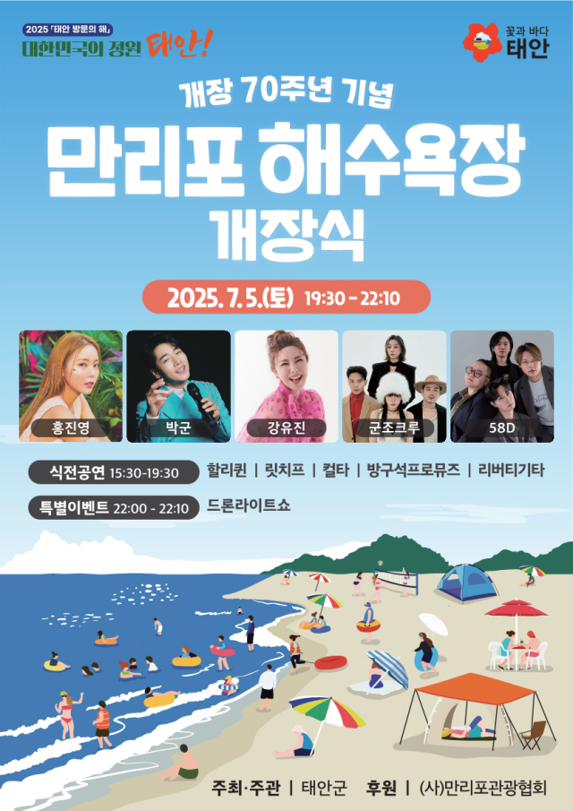 태안군은 5일 오후 7시 30분부터 소원면 만리포해수욕장에서 ‘개장 70주년 기념 2025 만리포 해수욕장 개장식’을 개최한다. 사진제공=태안군