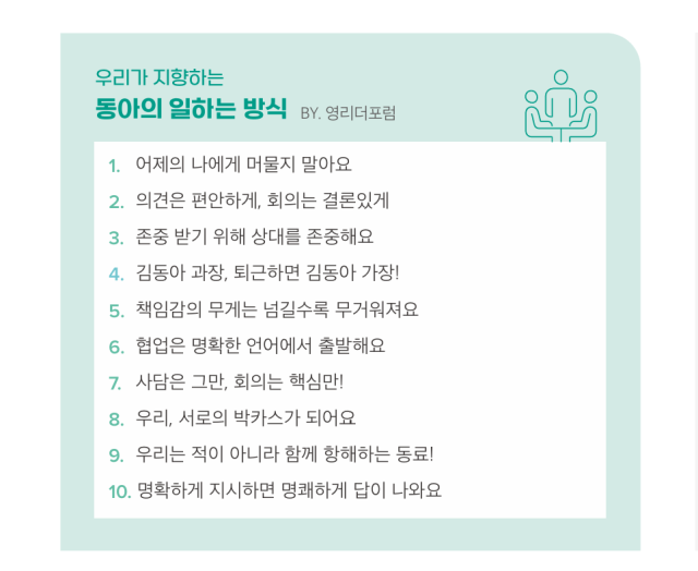 동아쏘시오그룹의 영리더포럼이 작성한 ‘동아의 일하는 방식’ 내용 갈무리. 동아쏘시오그룹 지속가능경영 그룹통합보고서