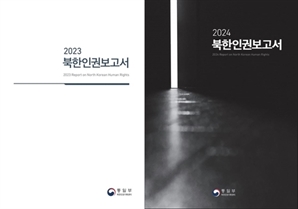 북한인권보고서, 다시 비공개로 전환되나…통일부 "검토 중"