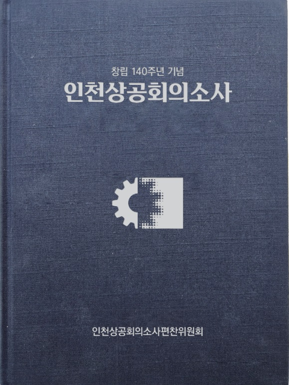 인천상공회의소사 표지. 자료제공=인천상의