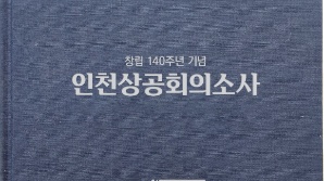 인천상의 140년의 발자취 ‘인천상공회의소사’ 발간