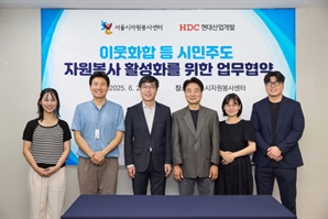 서울시자원봉사센터-HDC현대산업개발, ‘이웃사이 한걸음 더’ 프로젝트 협약