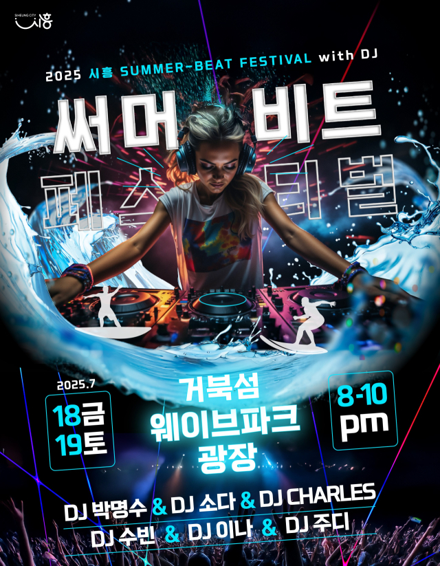 ‘2025 시흥 써머비트 페스티벌’ 안내 포스터. 이미지 제공 = 시흥시