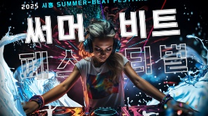 ‘2025 시흥 써머비트 페스티벌’ 18~19일 거북섬 웨이브파크 특설광장서 열려