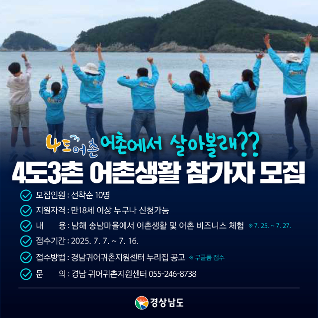 4도3촌 안내 포스터. 사진 제공=경남도