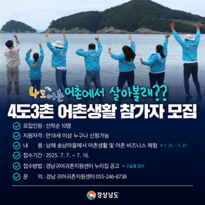 경남도, 4도 3촌 어촌체험 참가자 모집