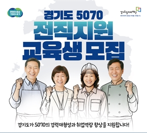 경기도일자리재단, ‘5070 그레잇잡투어’ 참여 교육생 모집