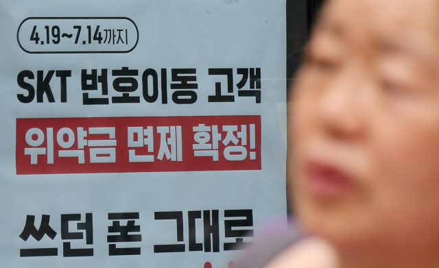 SK텔레콤이 지난 4월 발생한 해킹 사태 이후 통신사를 변경하는 가입자에 대한 위약금 면제를 결정한 가운데 6일 서울 시내의 한 KT 매장에 SK텔레콤 번호이동 고객에 대한 위약금 면제 안내문이 붙어있다. 연합뉴