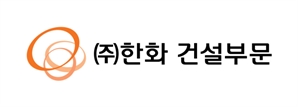 한화, 국토부 상호협력평가에서 '최우수 등급' 획득